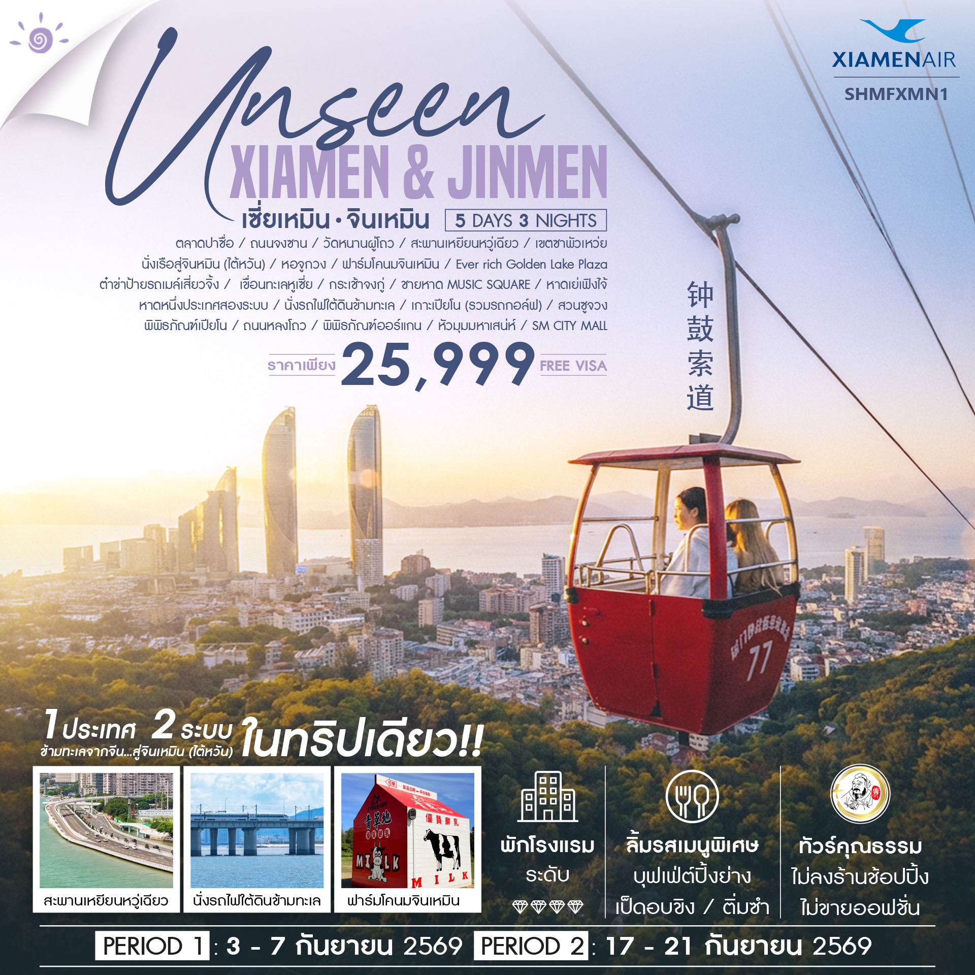 ทัวร์จีน Unseen Xiamen & Jinmen เซี่ยเหมิน จินเหมิน City Walk 5วัน 3คืน MF