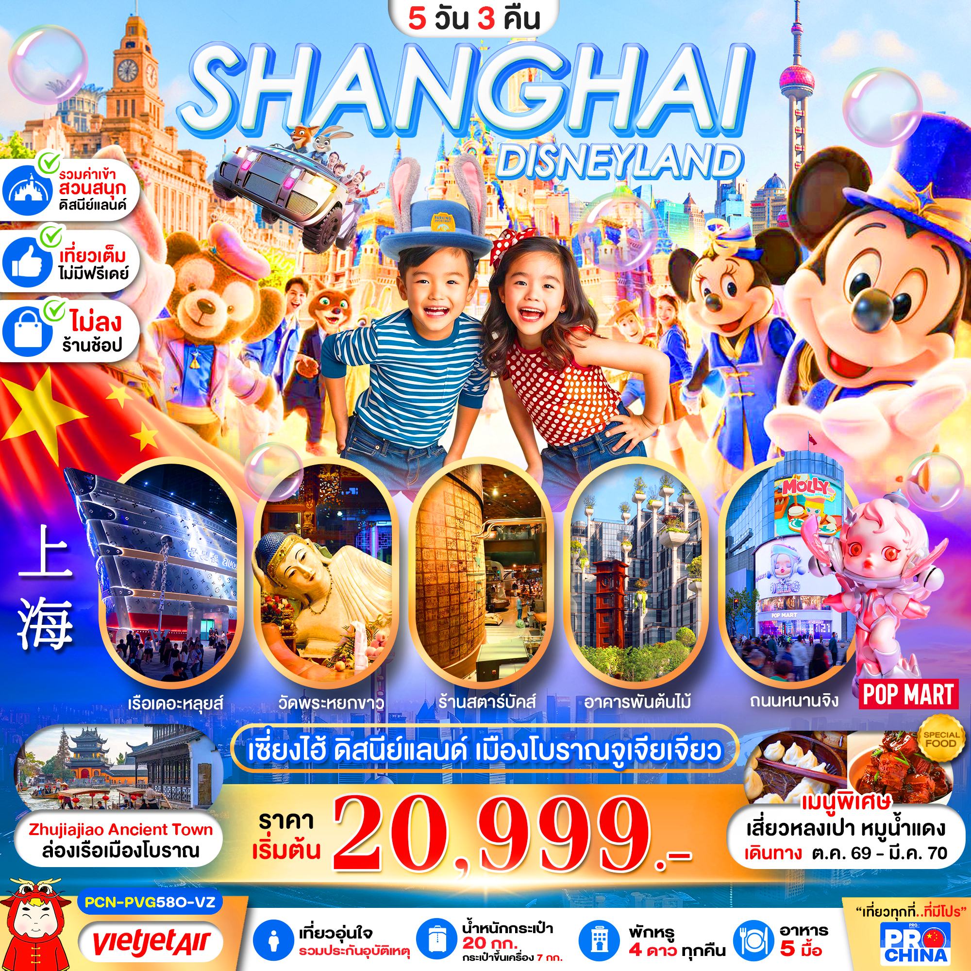 ทัวร์จีน เซี่ยงไฮ้ ดิสนีย์แลนด์ ล่องเรือเมืองโบราณจูเจียเจียว (ไม่ลงร้าน) 5วัน 3คืน VZ