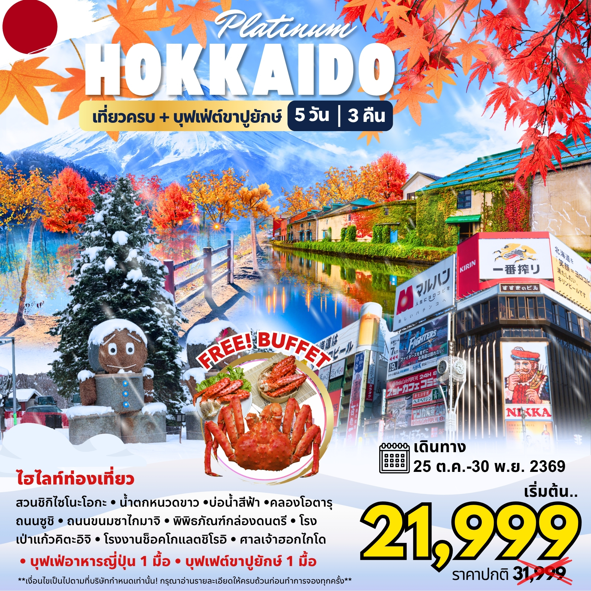 ทัวร์ญี่ปุ่น Hokkaido Platinum 5วัน 3คืน 7C/BX/TW