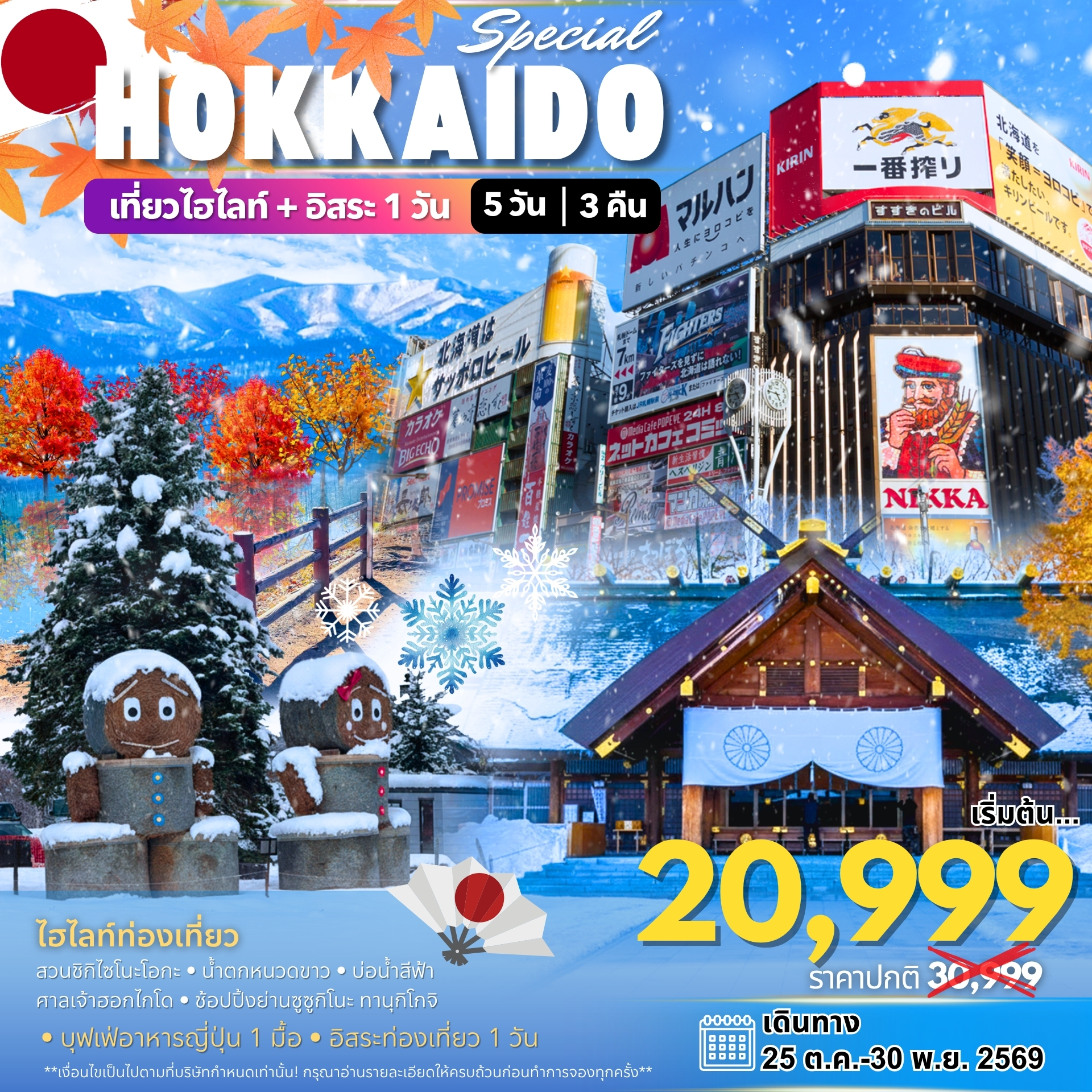 ทัวร์ญี่ปุ่น Hokkaido Special 5วัน 3คืน 7C/BX/TW