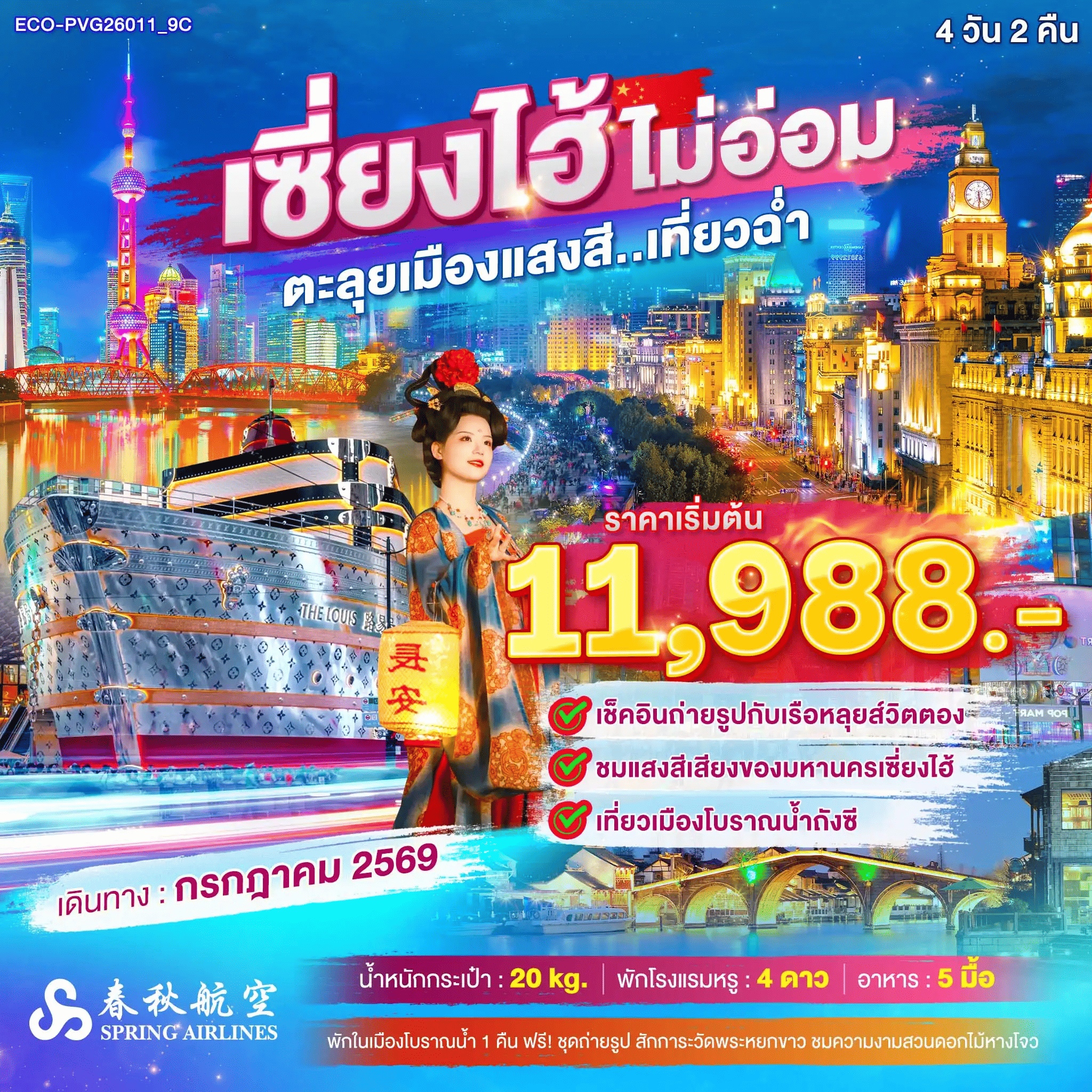 ทัวร์เซี่ยงไฮ้ ไม่อ่อม ตะลุยเมืองแสงสี เที่ยวฉ่ำ 4วัน 2คืน 9C