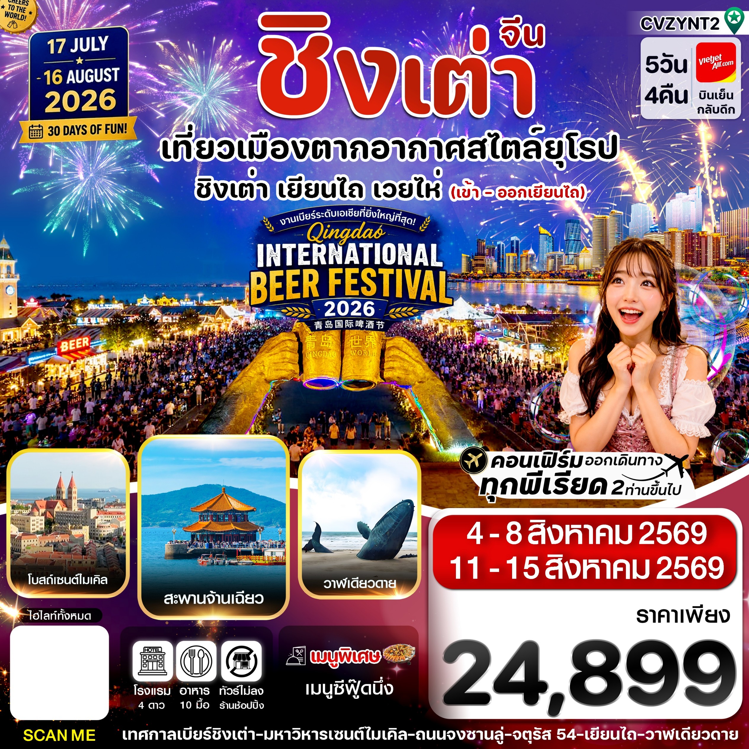 จีน เยียนไถ เว่ยไห่ ชิงเต่า 5วัน 4คืน VZ