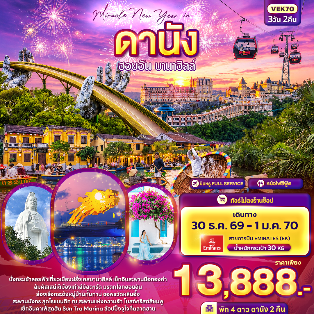 ทัวร์เวียดนามกลาง Miracle New Year in ดานัง ฮอยอัน บานาฮิลล์ 3วัน 2คืน EK