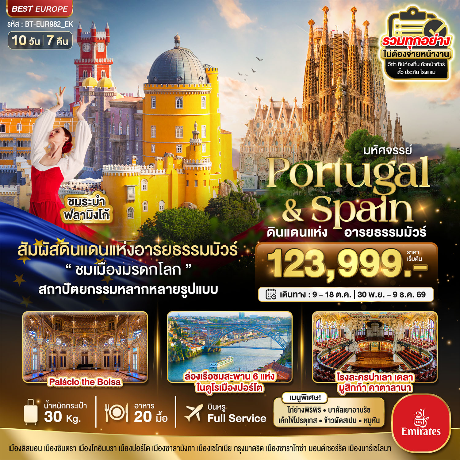 ทัวร์ยุโรป มหัศจรรย์...โปรตุเกส  สเปน ดินแดนแห่งอารยธรรมมัวร์ 10วัน 7คืน EK