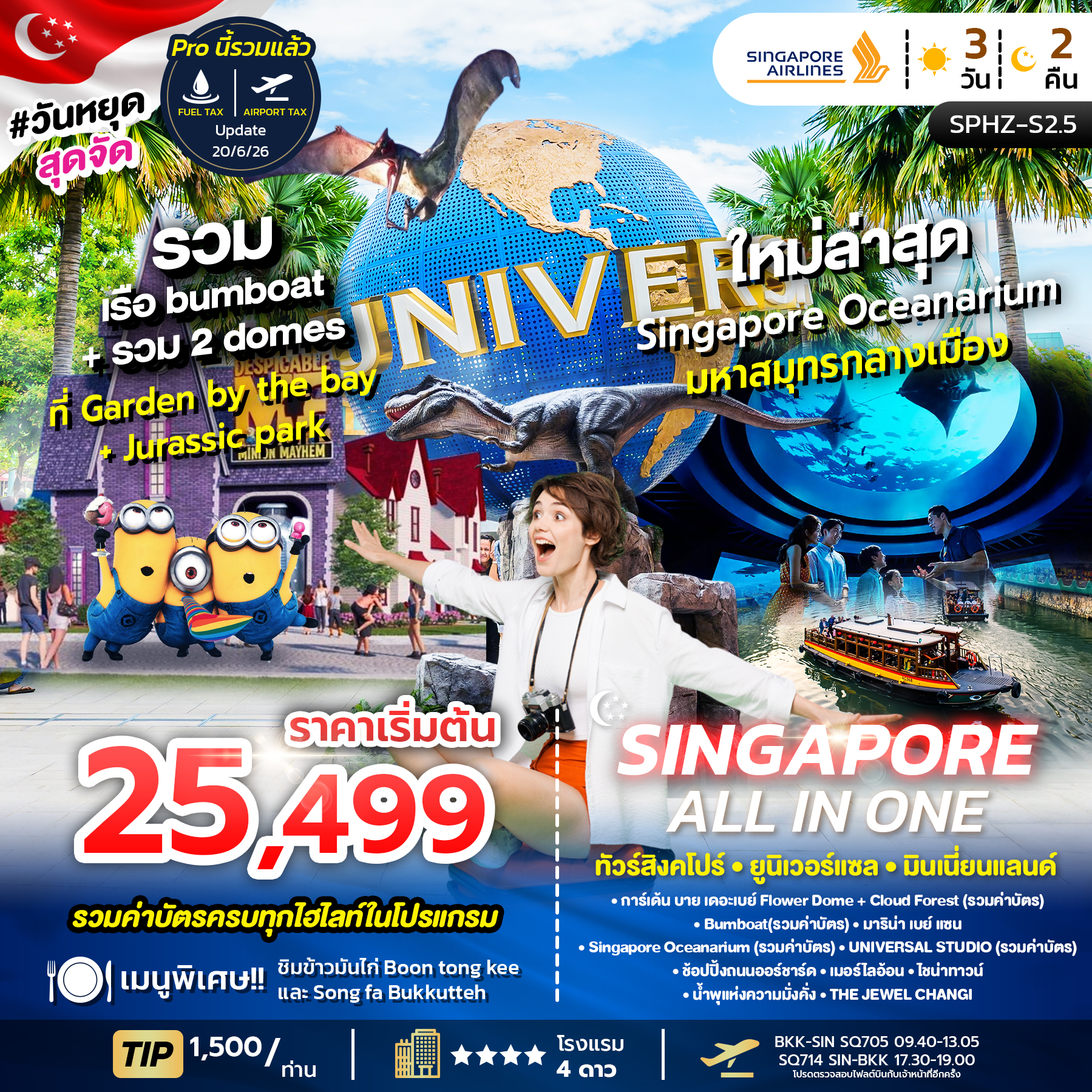 ทัวร์สิงคโปร์ ALL IN ONE SINGAPORE ยูนิเวอร์แซล พิพิธภัณฑ์สัตว์น้ำ 3วัน 2คืน SQ