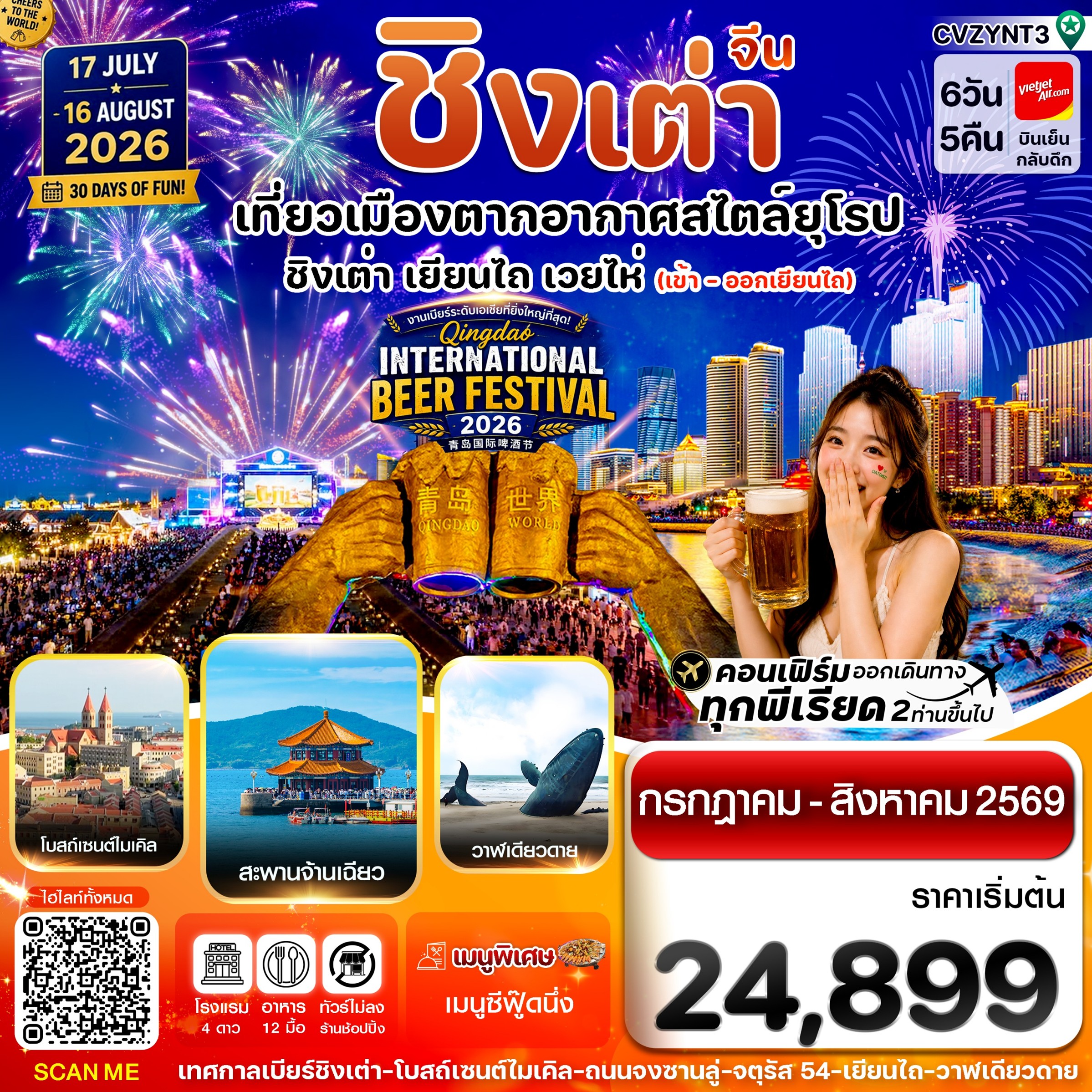 ทัวร์จีน ชิงเต่า เยียนไถ  (ทัวร์ไม่ลงร้าน) Beer Festival 2026  6วัน 5คืน VZ