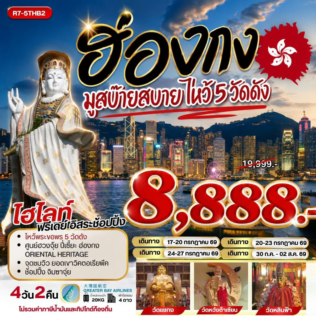 ทัวร์ฮ่องกง มูสบ๊ายสบาย ไหว้ 5 วัดดัง 4วัน 2คืน HB