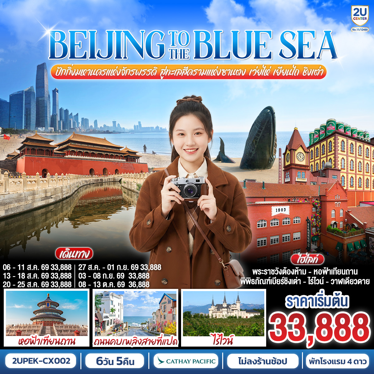 ทัวร์จีน BEIJING TO THE BLUE SEA ปักกิ่งมหานครแห่งจักรพรรดิ สู่ทะเลสีครามแห่งซานตง เว่ยไห่ เยียนไถ ชิงเต่า (นั่งรถไฟความเร็วสูง) 6วัน 5คืน CX