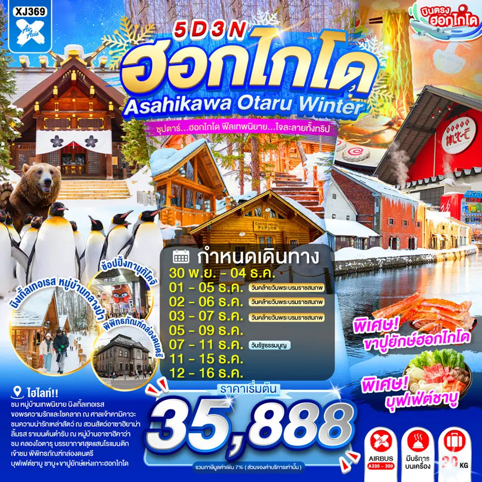 ทัวร์ญี่ปุ่น HOKKAIDO ASAHIKAWA OTARU WINTER ซุปตาร์...ซุปตาร์...ฮอกไกโด ฟีลเทพนิยาย...ใจละลายทั้งทริป 5วัน 3คืน XJ