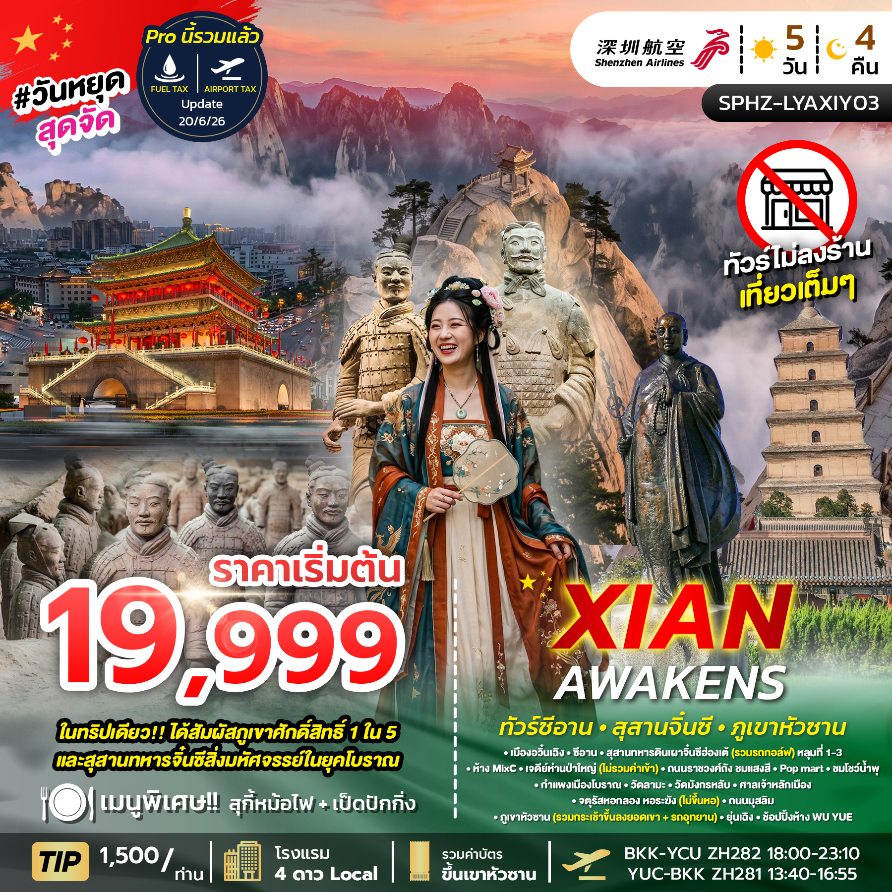 ทัวร์ซีอาน LYAXIY03 XI'AN AWAKENS 5วัน 4คืน ZH