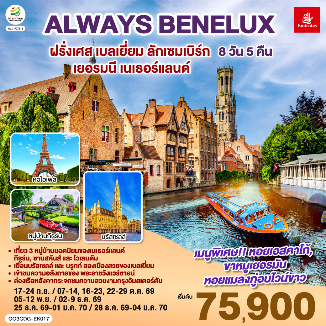 ทัวร์ยุโรป ALWAYS BENELUXฝรั่งเศส เบลเยี่ยม ลักเซมเบิร์ก  เยอรมนี เนเธอร์แลนด์ 8วัน 5คืน EK