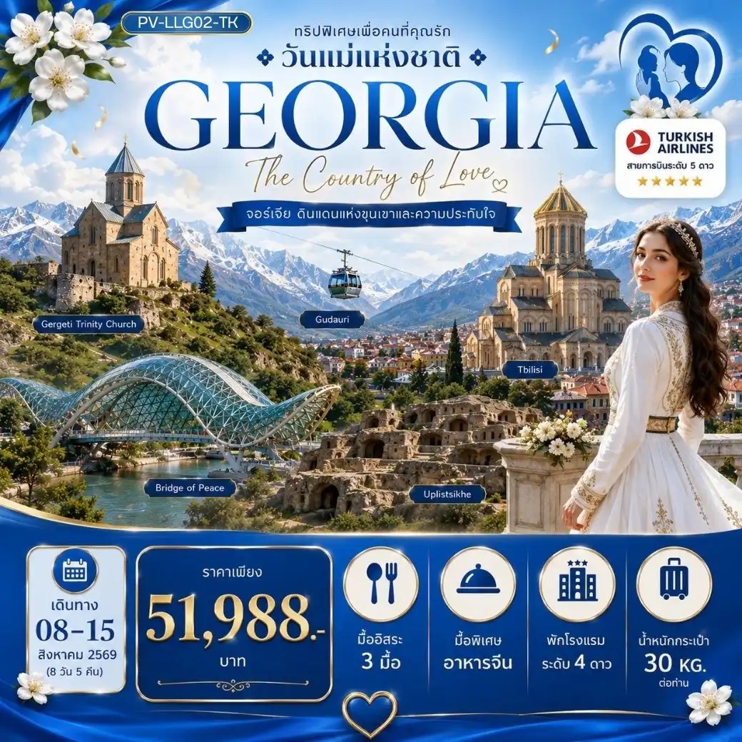 ทัวร์จอร์เจีย LOVELY MOTHER'S DAYS IN GEORGIA 8วัน 5คืน TK