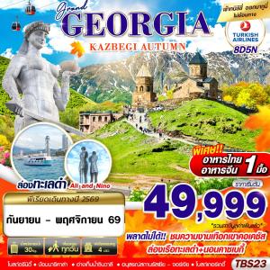 ทัวร์จอร์เจีย GRAND GEORGIA KAZBEGI AUTUMN 8วัน 5คืน TK