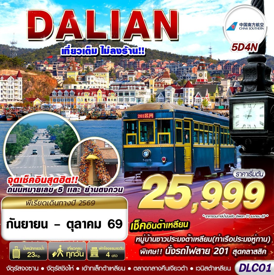 ทัวร์จีน ต้าเหลียน เที่ยวเต็ม ไม่ลงร้าน!! 5วัน 4คืน CZ