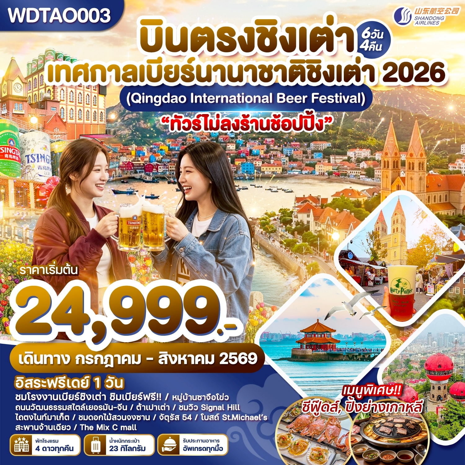 ทัวร์จีน บินตรงชิงเต่า เทศกาลเบียร์นานาชาติชิงเต่า 6วัน 4คืน SC