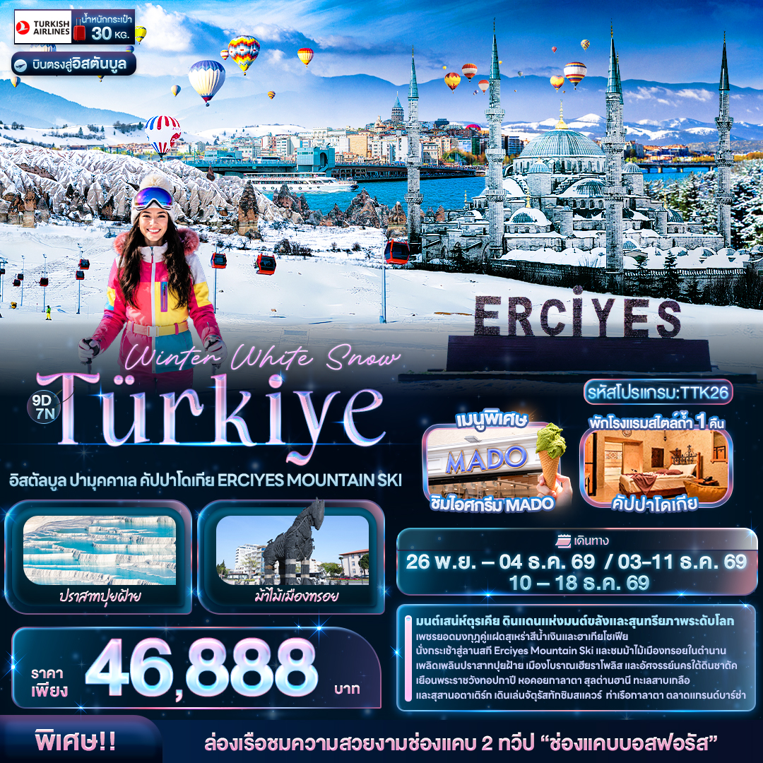 ทัวร์ตุรกี Winter White Snow T&uuml;rkiye อิสตัลบูล ปามุคคาเล คัปปาโดเกีย ERCIYES MOUNTAIN SKI 9วัน 7คืน TK