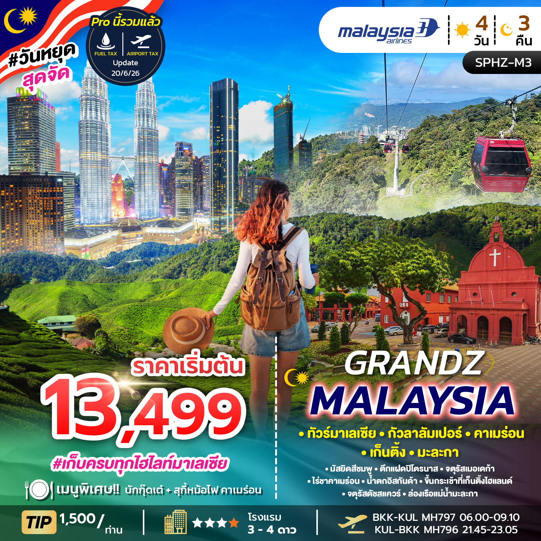 ทัวร์มาเลเซีย  GRANDZ MALAYSIA CAMERON - GENTING - MALACCA 4วัน 3คืน MH