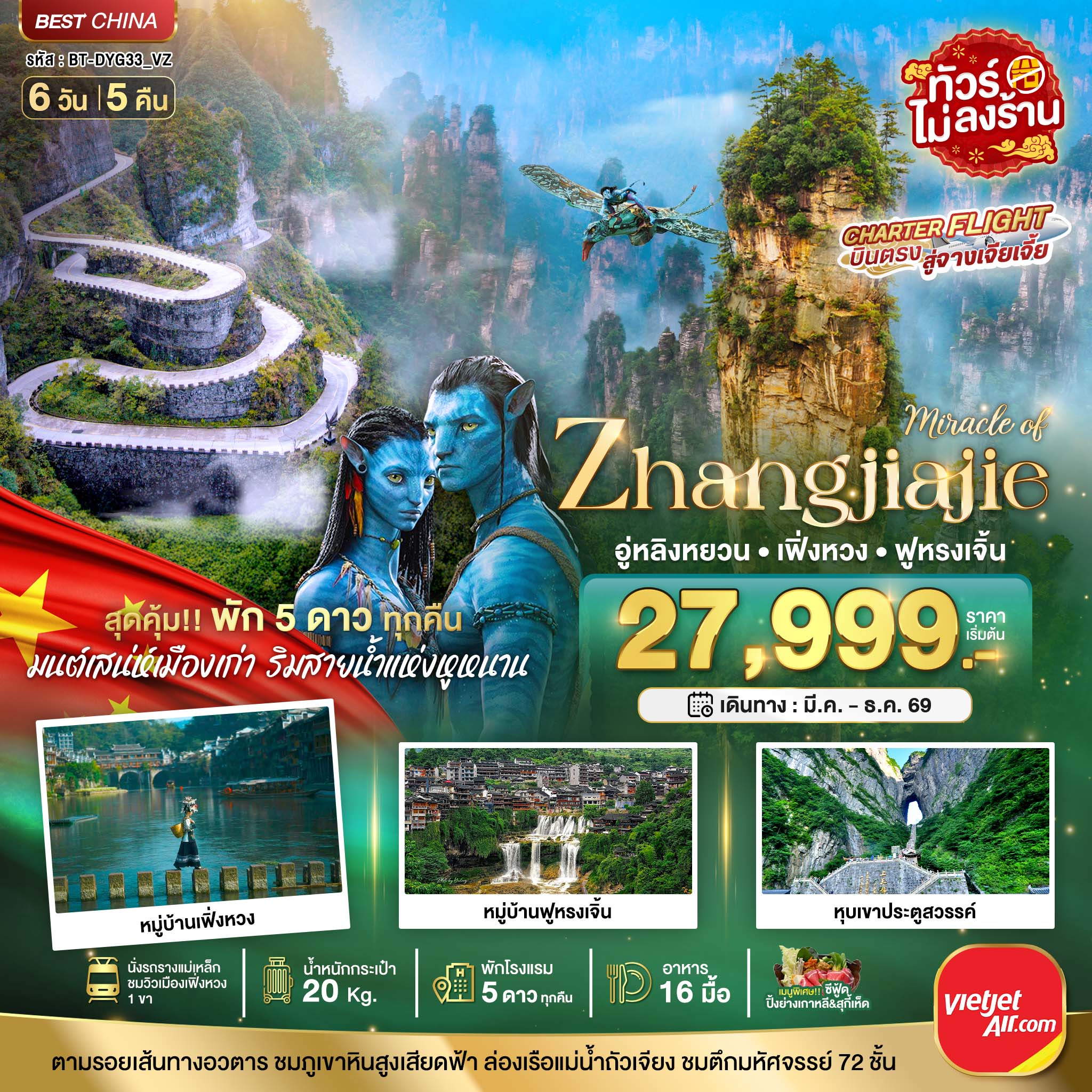 ทัวร์จีน มหัศจรรย์ จางเจียเจี้ย เฟิ่งหวง ฟูหรงเจิ้น (พัก 5 ดาว ไม่ลงร้าน) 6วัน 5คืน VZ