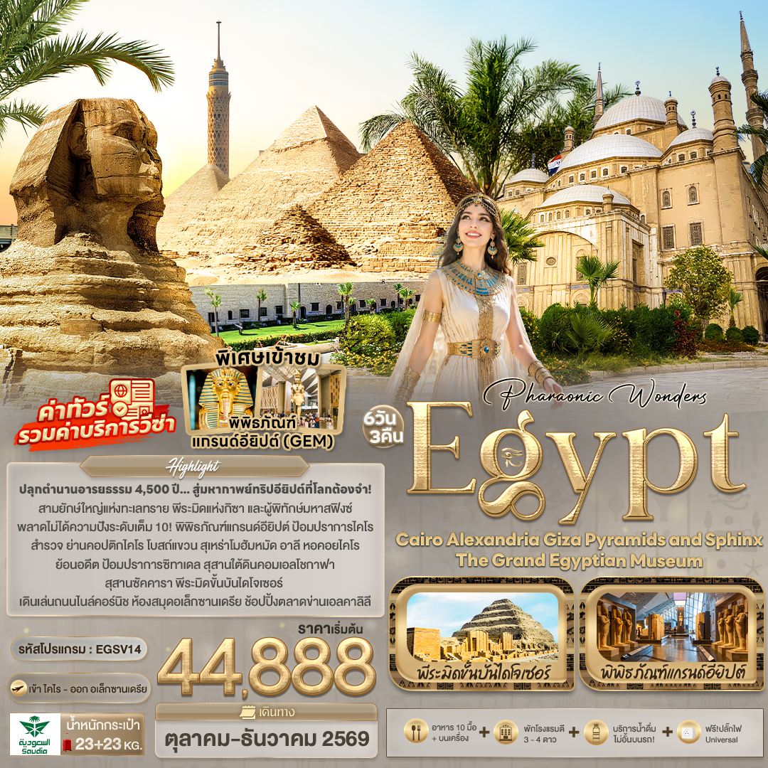 ทัวร์อียิปต์ Pharaonic Wonders Egypt Cairo Alexandria Giza Pyramids and sphinx the Grand Egyptian Museum 6วัน 3คืน SV