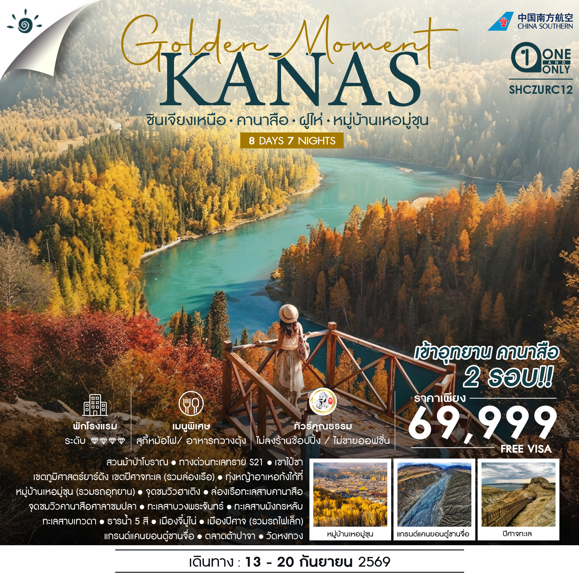 ทัวร์คุณธรรม GOLDEN MOMENT KANASI ซินเจียงเหนือ คานาสือ ฝูไห่ หมู่บ้านเหอมู่ชุน 8วัน 7คืน CZ