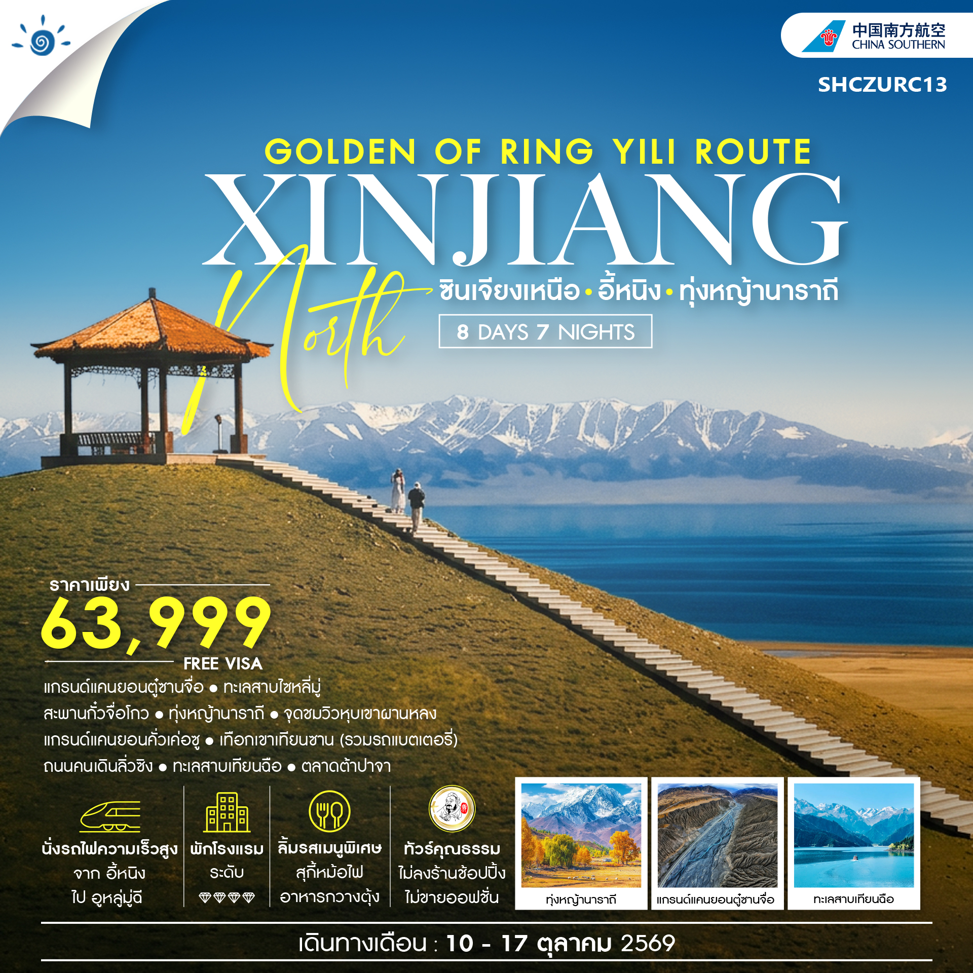 ทัวร์คุณธรรม THE GOLDEN OF RING YILI ROUTE ซินเจียงเหนือ อี้หนิง ทุ่งหญ้านาราถี  8วัน 7คืน CZ
