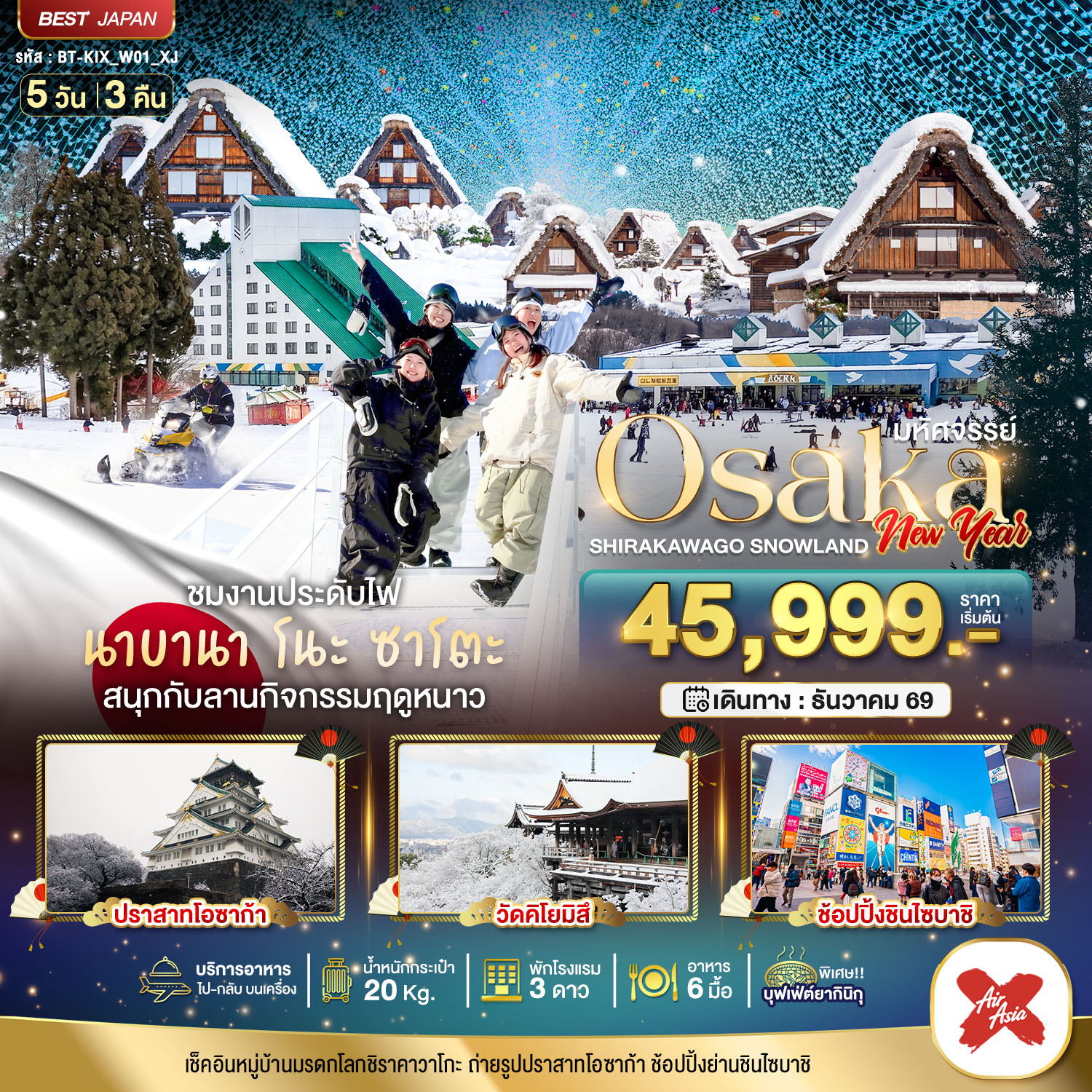 ทัวร์ญี่ปุ่น มหัศจรรย์…OSAKA ชิราคาวาโกะ  สโนว์แลนด์ นิวเยียร์  5วัน 3คืน XJ