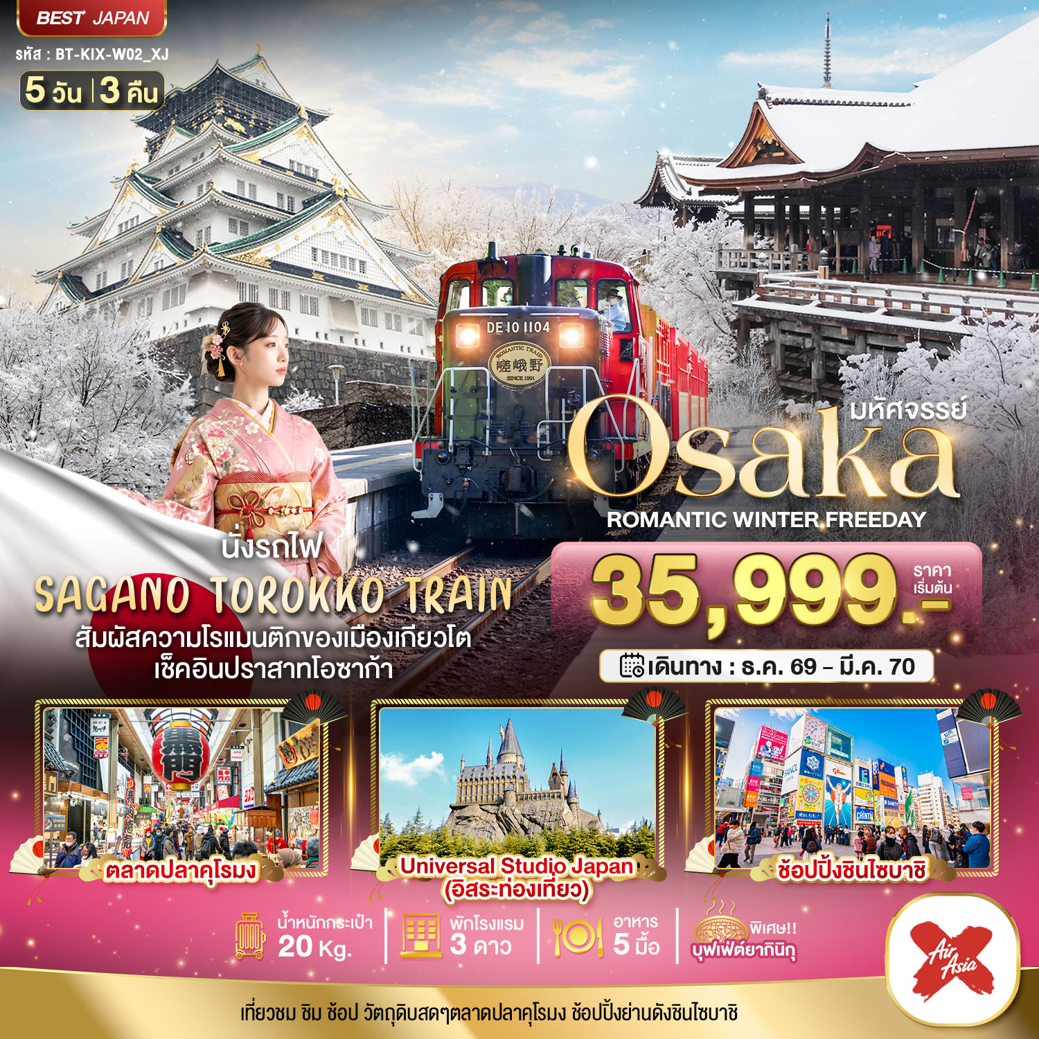 ทัวร์ญี่ปุ่น มหัศจรรย์ OSAKA โรแมนติกวินเธอร์ ฟรีเดย์ 5วัน 3คืน XJ