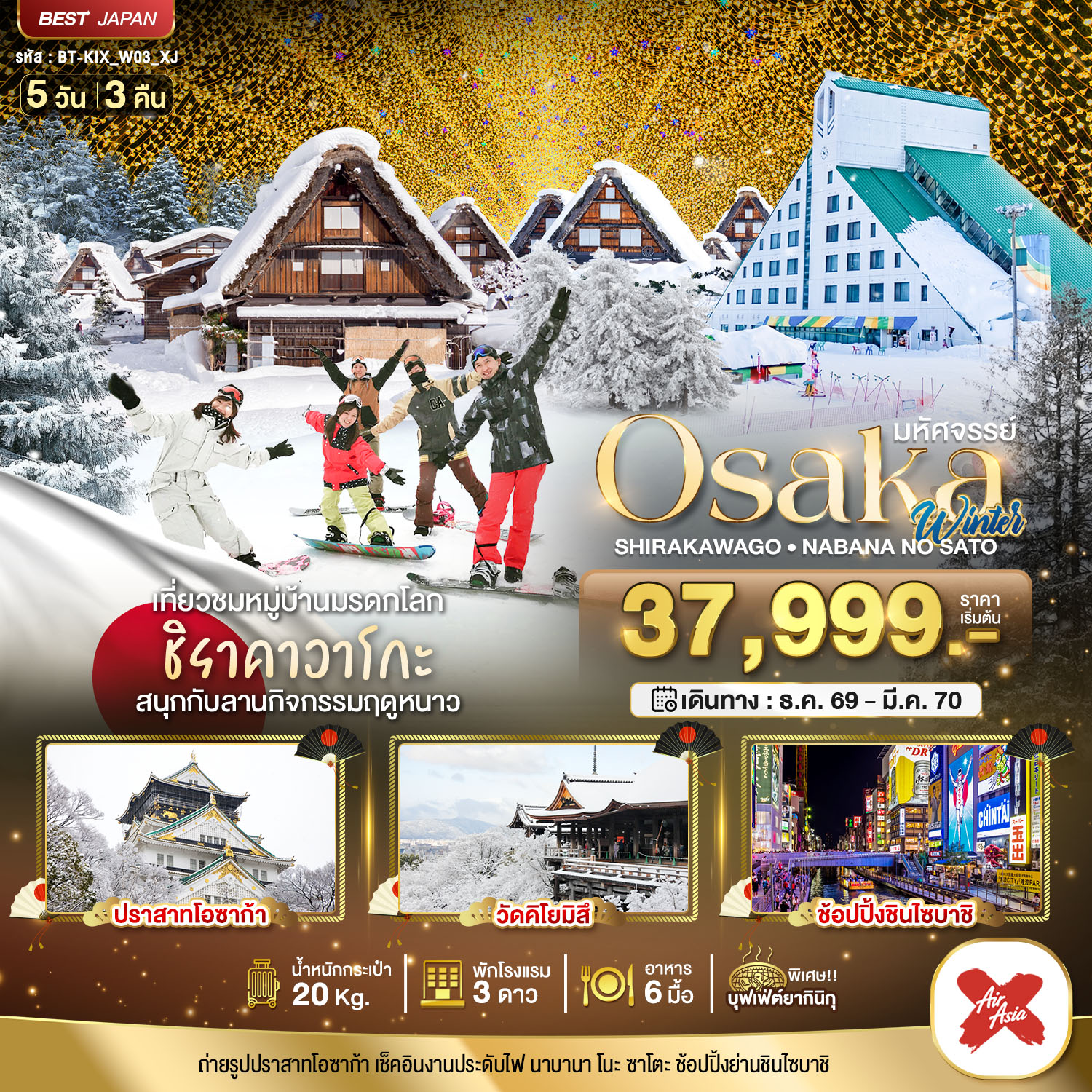 ทัวร์มหัศจรรย์…OSAKA ชิราคาวาโกะ นาบานา โนะ ซาโตะ วินเธอร์ 5D 3N XJ