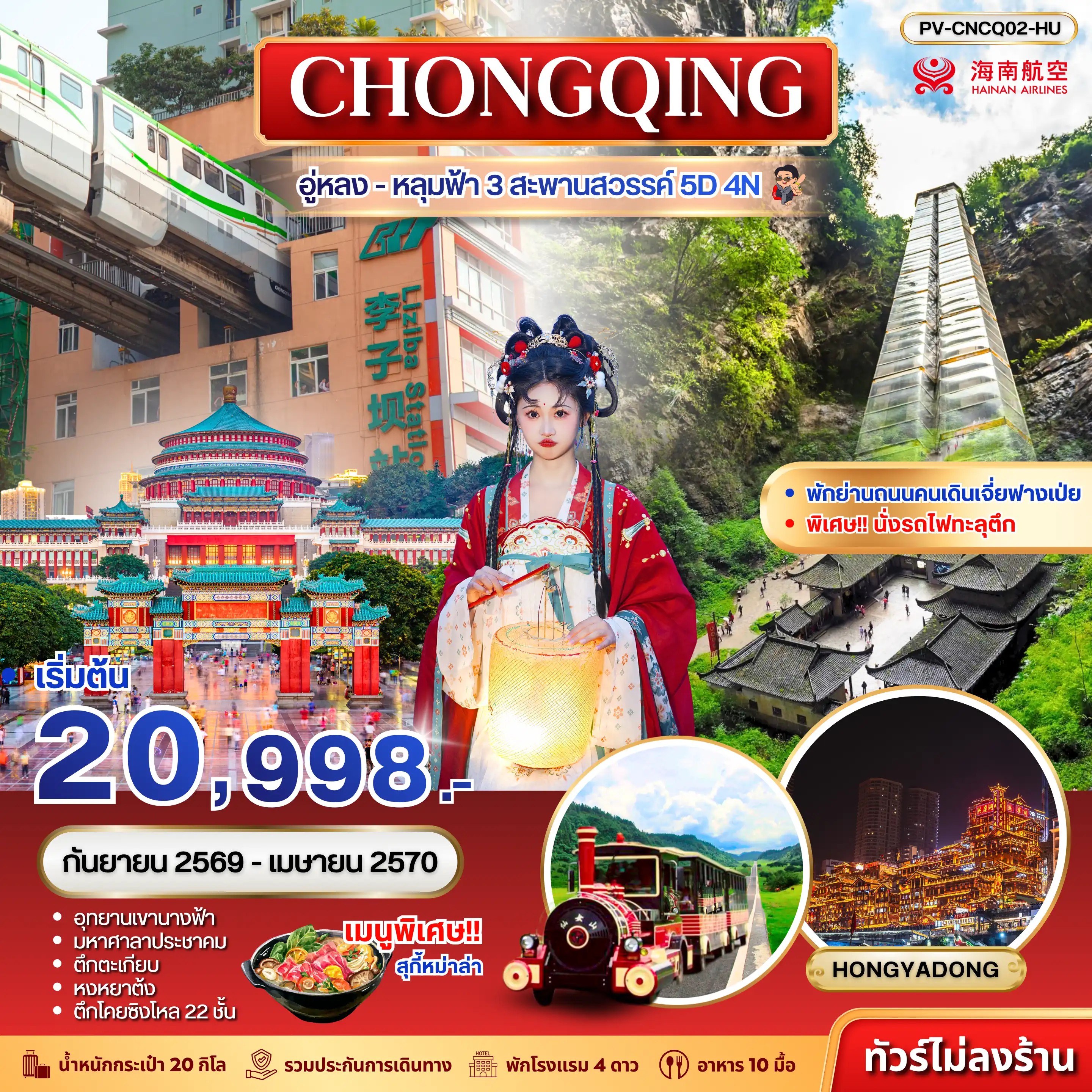 ทัวร์จีน ฉงชิ่ง - อู่หลง - อุทยานหลุมฟ้า 3 สะพานสวรรค์ 5วัน 4คืน HU