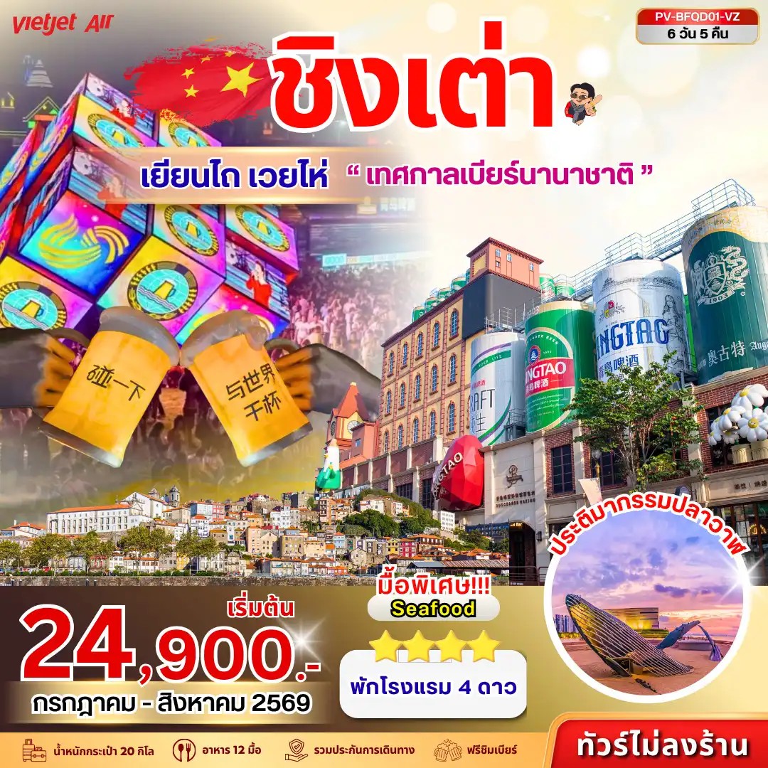 ทัวร์จีน เทศกาลเบียร์ชิงเต่า - เยียนไถ - เวยไห่ 6วัน 5คืน VZ