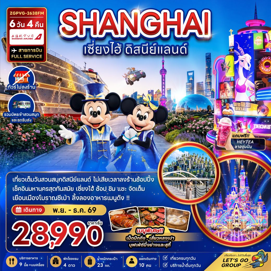 ทัวร์จีน เซี่ยงไฮ้ ดิสนีย์แลนด์ (ไม่ลงร้าน-รวมบัตรสวนสนุกและรถรับส่งแล้ว) 6วัน 4คืน FM