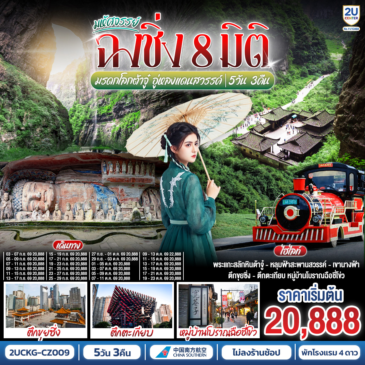 ทัวร์จีน มหัศจรรย์ฉงชิ่ง 8 มิติ มรดกโลกต้าจู๋ อู่หลงแดนสวรรค์ *ไม่เข้าร้านช้อปปิ้ง* 5วัน 3คืน CZ