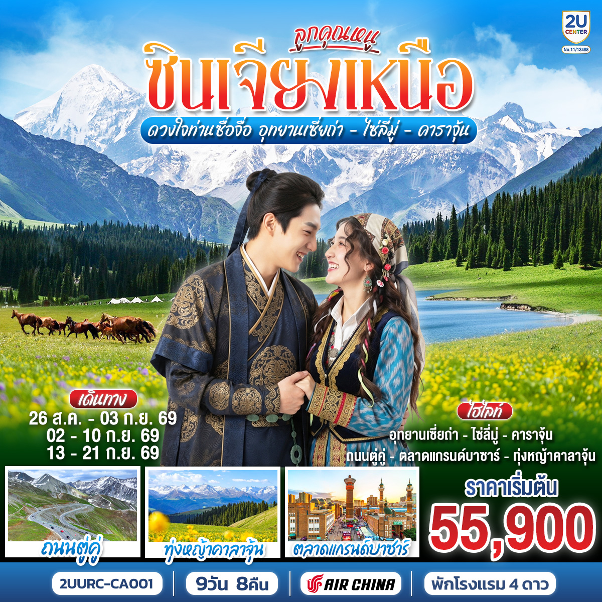 ทัวร์จีน ลูกคุณหนู ซินเจียงเหนือ ดวงใจท่านซื่อจื่อ อุทยานเซี่ยถ่า ไซหลี่มู่ คาลาจุ้น 9วัน 8คืน CA