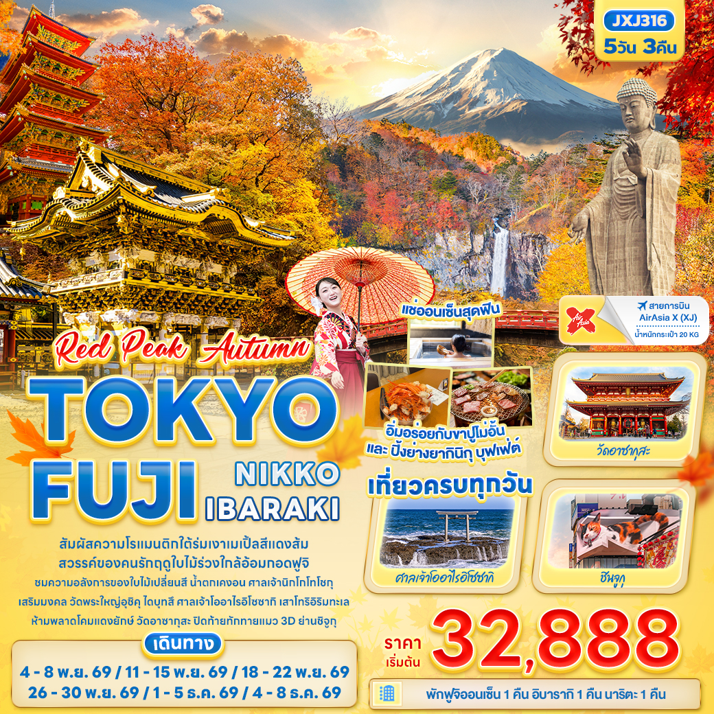 ทัวร์ญี่ปุ่น RED PEAK AUTUMN TOKYO FUJI NIKKO IBARAKI 5วัน 3คืน XJ