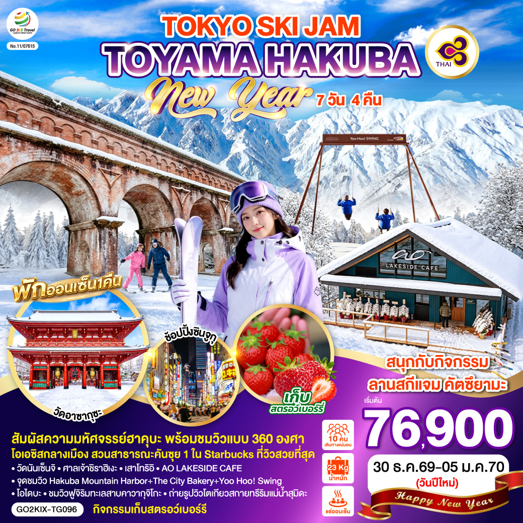 ทัวร์ญี่ปุ่น TOYAMA HAKUBA TOKYO SKI JAM NEW YEAR 7วัน 4คืน TG