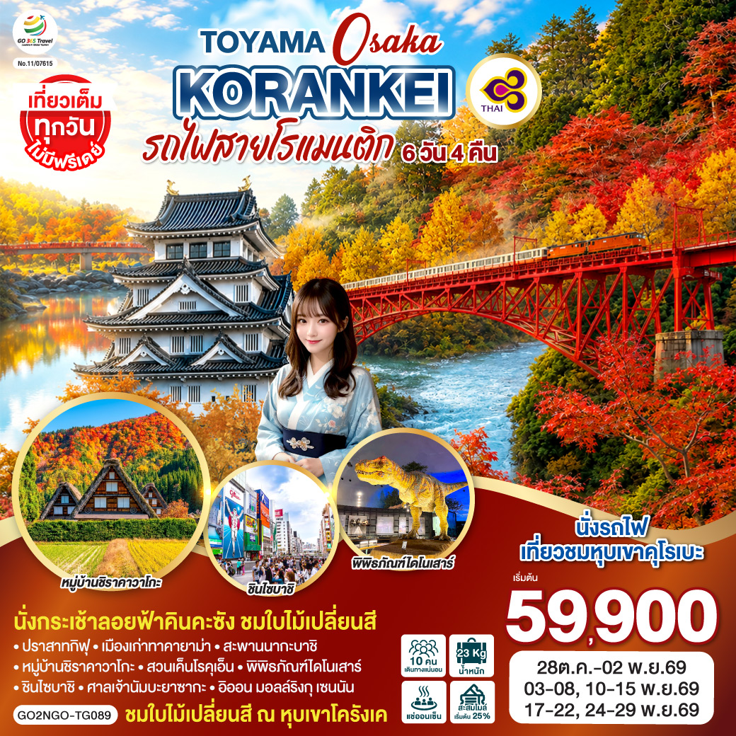 ทัวร์ญี่ปุ่น KORANKEI TOYAMA OSAKA รถไฟสายโรแมนติก 6วัน 4คืน TG