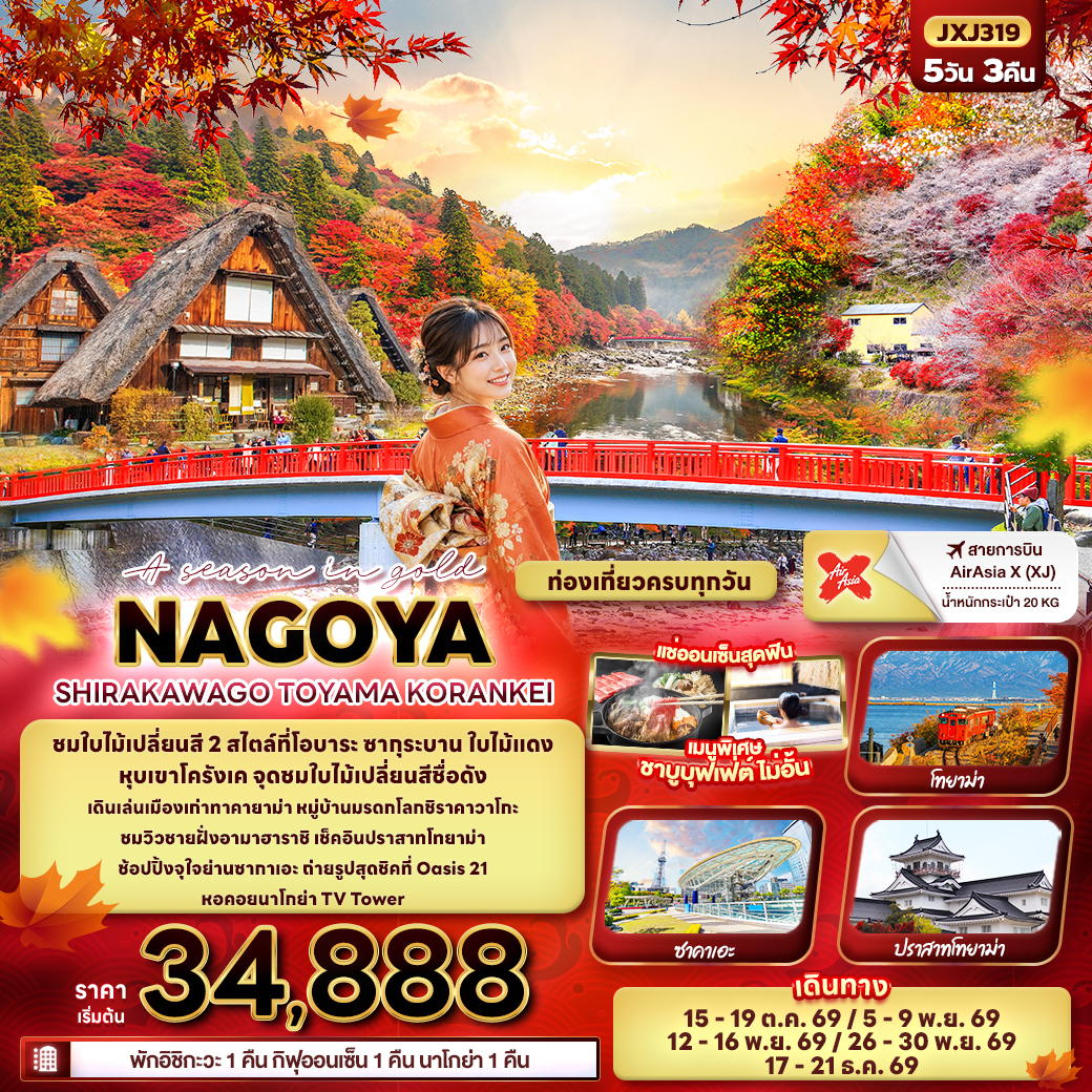 ทัวร์ญี่ปุ่น A season in gold NAGOYA SHIRAKAWAGO TOYAMA KORANKEI 5วัน 3คืน XJ