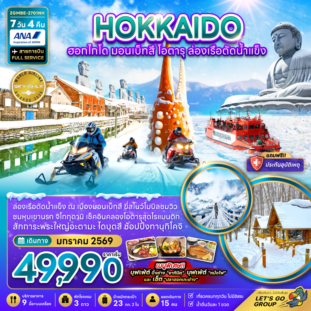 ทัวร์ญี่ปุ่น ฮอกไกโด มอนเบ็ทสึ โอตารุ ล่องเรือตัดน้ำแข็ง (เที่ยวเต็ม) 7วัน 4คืน NH