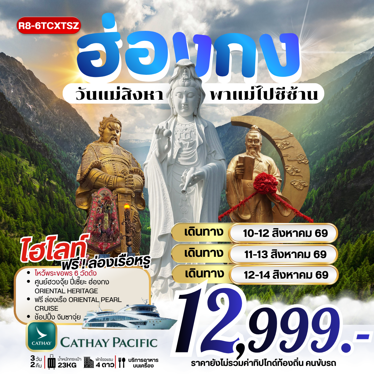 ทัวร์ฮ่องกง วันแม่สิงหาพาแม่ไปซีซ้าน 3วัน 2คืน CX