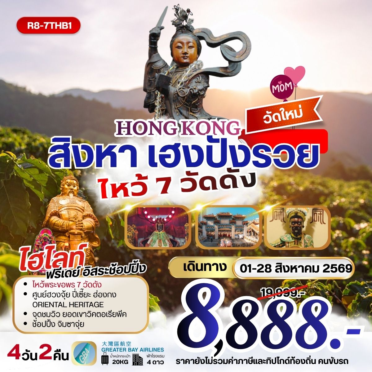 ทัวร์ฮ่องกง HONGKONG สิงหา เฮงปังรวย ไหว้พระ 7 วัดดัง 4วัน 2คืน HB