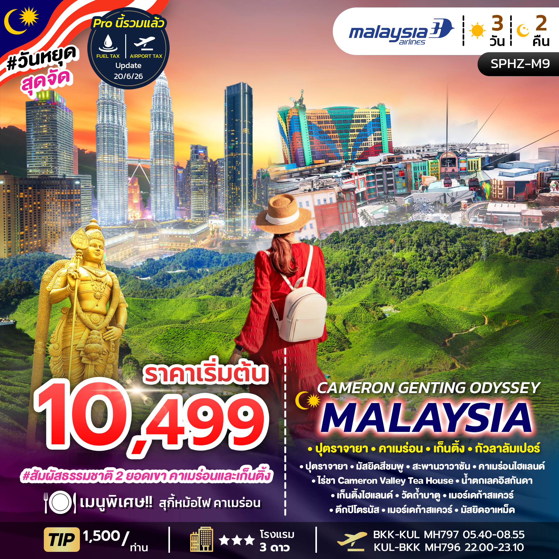 ทัวร์มาเลเซีย CAMERON GENTING ODYSSEY MALAYSIA ปุตราจายา คาเมร่อน เก็นติ้ง กัวลาลัมเปอร์ 3วัน 2คืน MH