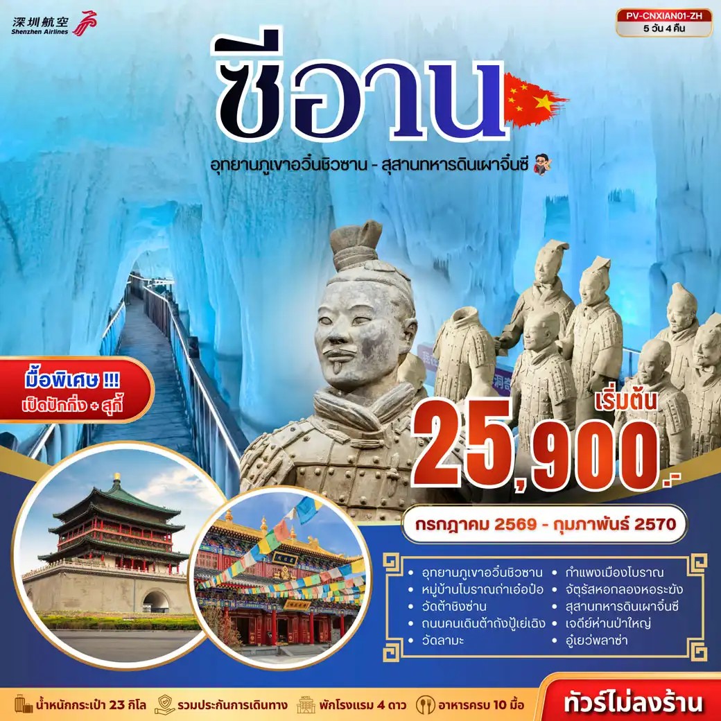 ทัวร์จีน ซีอาน - ถ้ำน้ำแข็งอวิ๋นชิวซาน - สุสานจิ๋นซี 5วัน 4คืน ZH