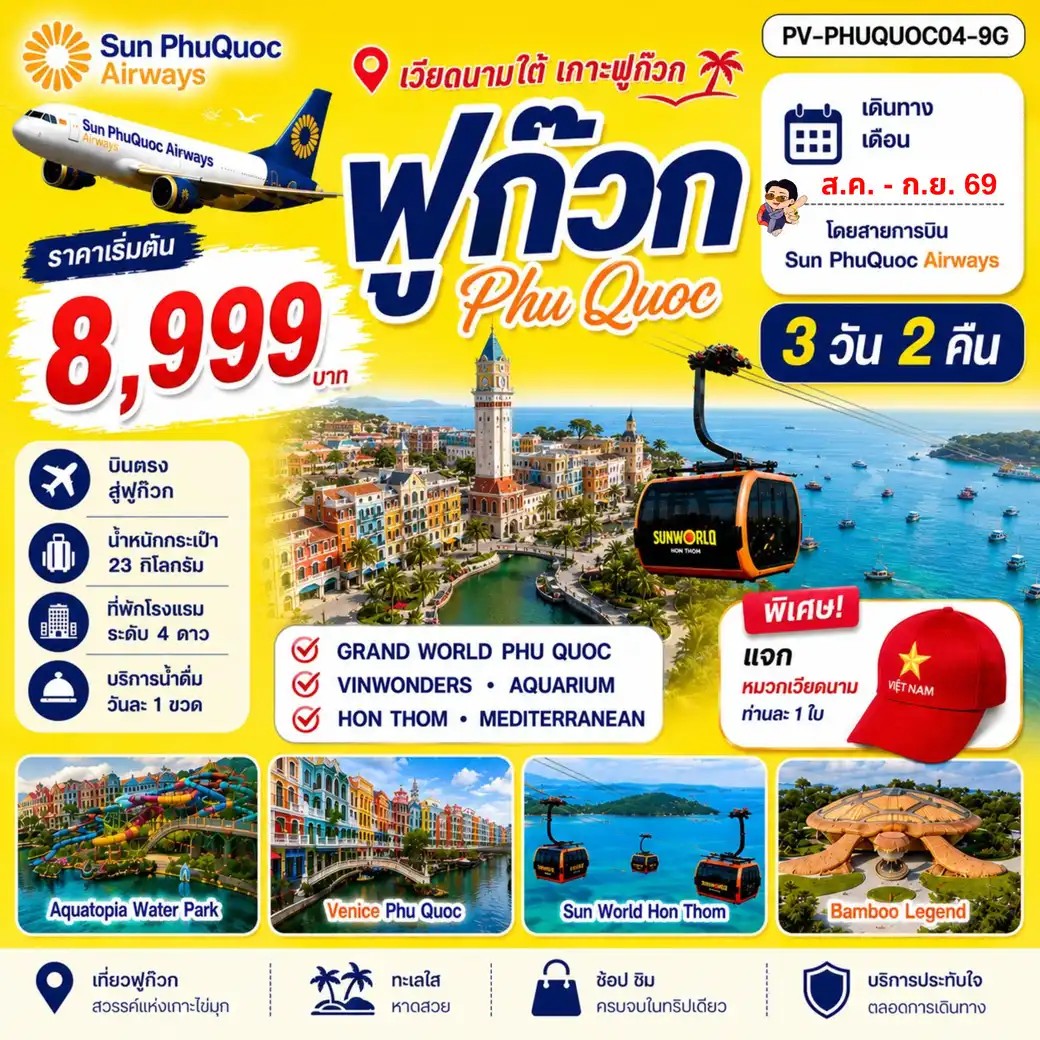 ทัวร์เวียดนามใต้ ทัวร์เวียดนาม PHU QUOC 3วัน 2คืน 9G