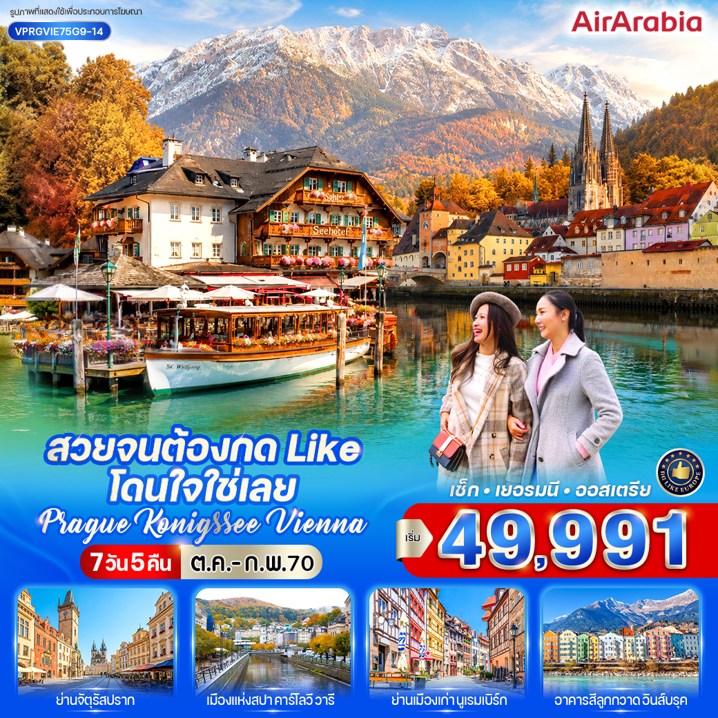 ทัวร์ยุโรป สวยจนต้องกด Like โดนใจใช่เลย Prague-Konigssee-Vienna 7วัน 5คืน G9