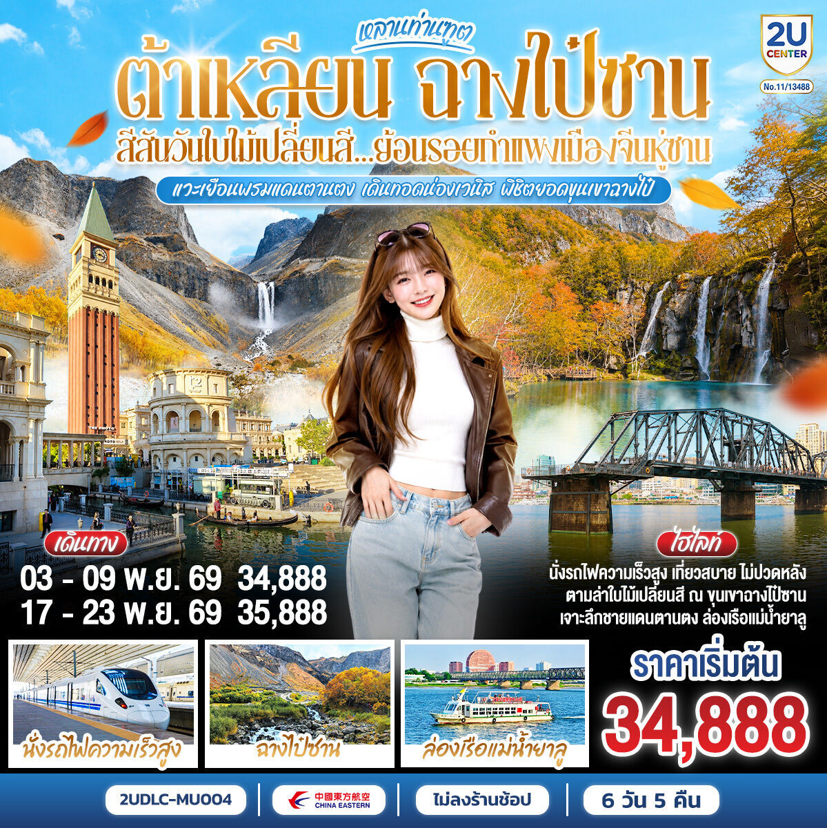 ทัวร์จีน หลานท่านทูต ต้าเหลียน ฉางไป๋ซาน สีสันวันใบไม้เปลี่ยนสี ย้อนรอยกำแพงเมืองจีนหู่ซาน 7วัน 5คืน MU