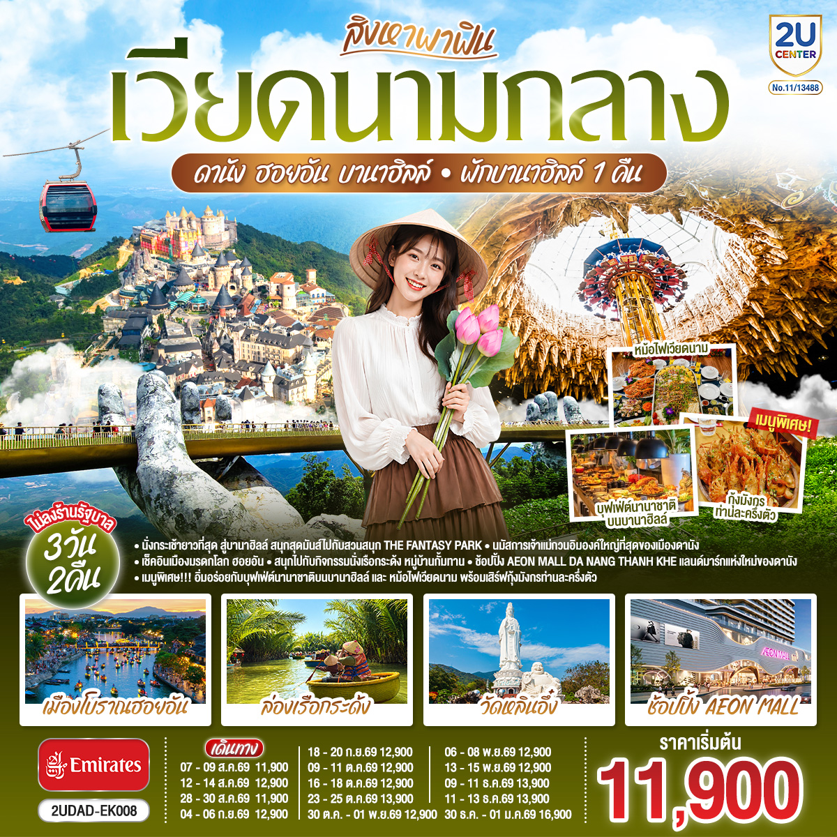 ทัวร์เวียดนามกลาง สิงหาพาฟิน.... เวียดนามกลาง ดานัง ฮอยอัน บานาฮิลล์ พักบานาฮิลล์ 1 คืน ไม่ลงร้านรัฐบาล 3วัน 2คืน EK