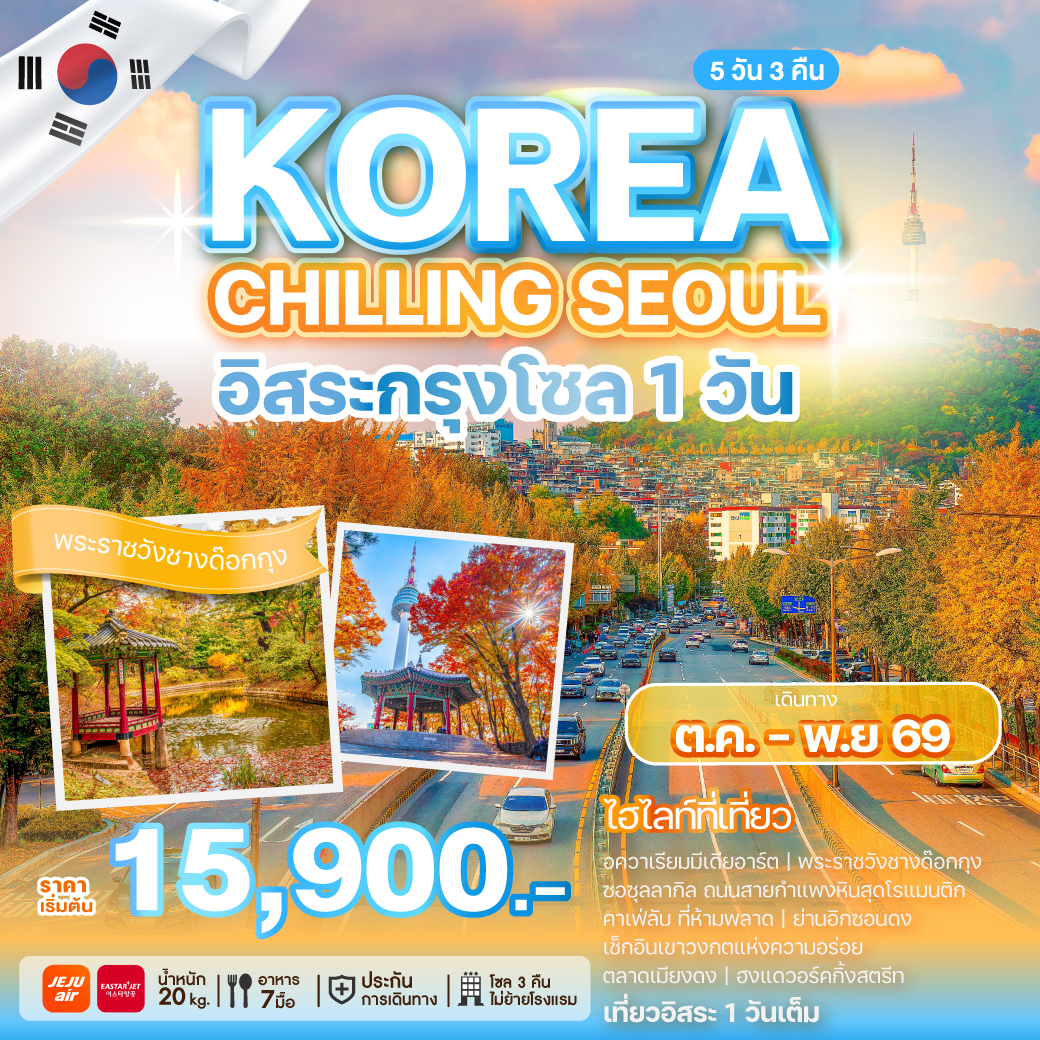 ทัวร์เกาหลี KOREA CHILLING SEOUL อิสระกรุงโซล 1 วัน 5วัน 3คืน 7C / ZE