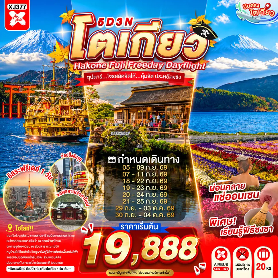 ทัวร์ญี่ปุ่น TOKYO HAKONE FUJI FREEDAY ซุปตาร์...ซุปตาร์...โจรสลัดจัดให้...คุ้มจัด ประหยัดจริง 5วัน 3คืน XJ