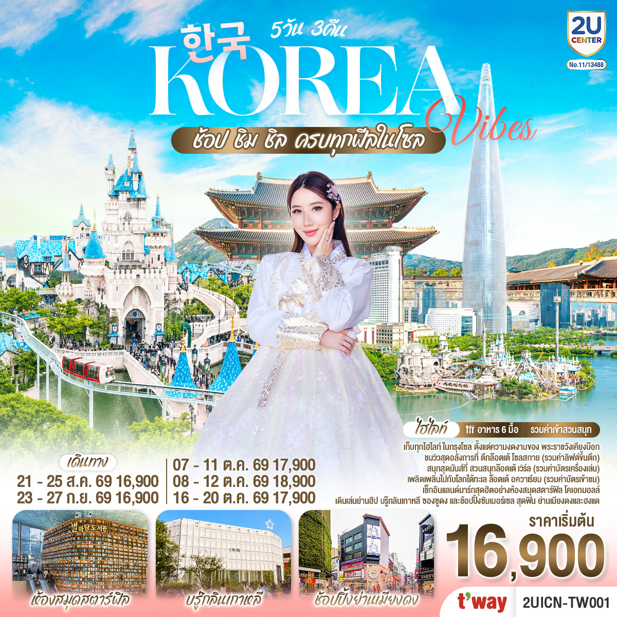 ทัวร์เกาหลี Korea Vibes ช้อป ชิม ชิล ครบทุกฟีลในโซล 5วัน 3คืน TW
