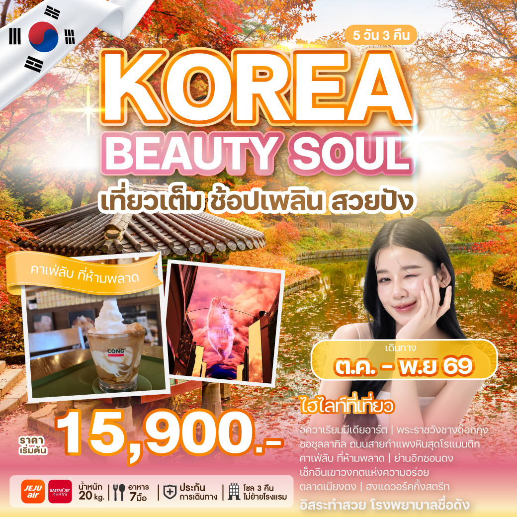 ทัวร์เกาหลี KOREA BEAUTY SOUL เที่ยวเต็ม ช้อปเพลิน สวยปัง 5วัน 3คืน 7C / ZE